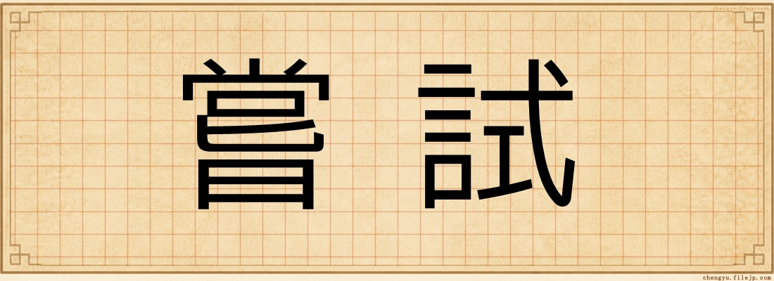 嘗試