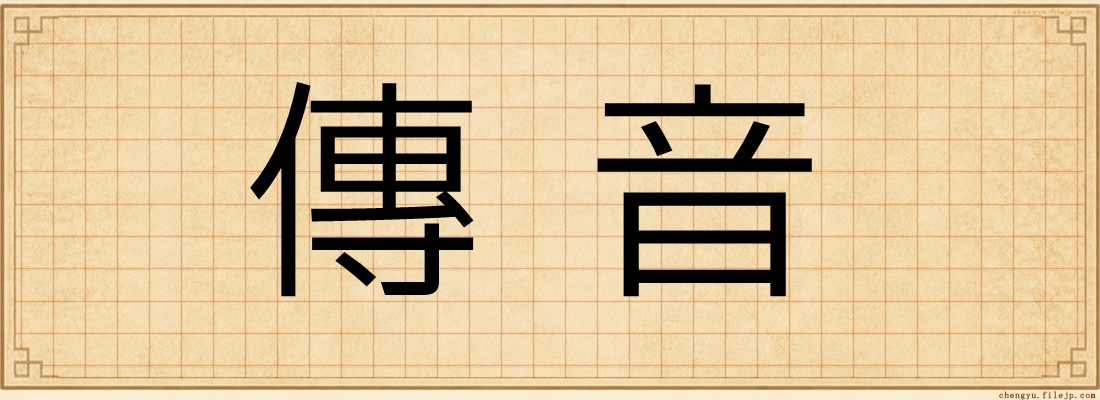 傳音