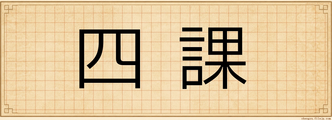 四課