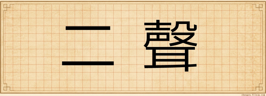 二聲