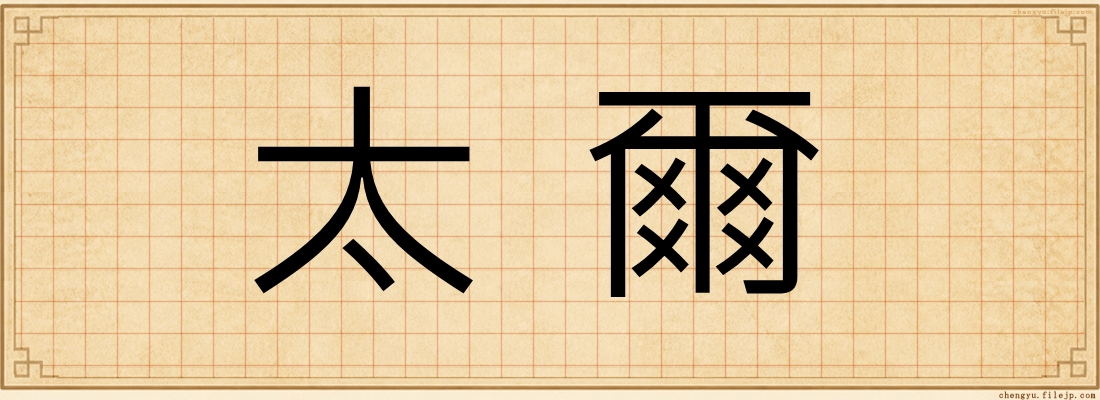太爾