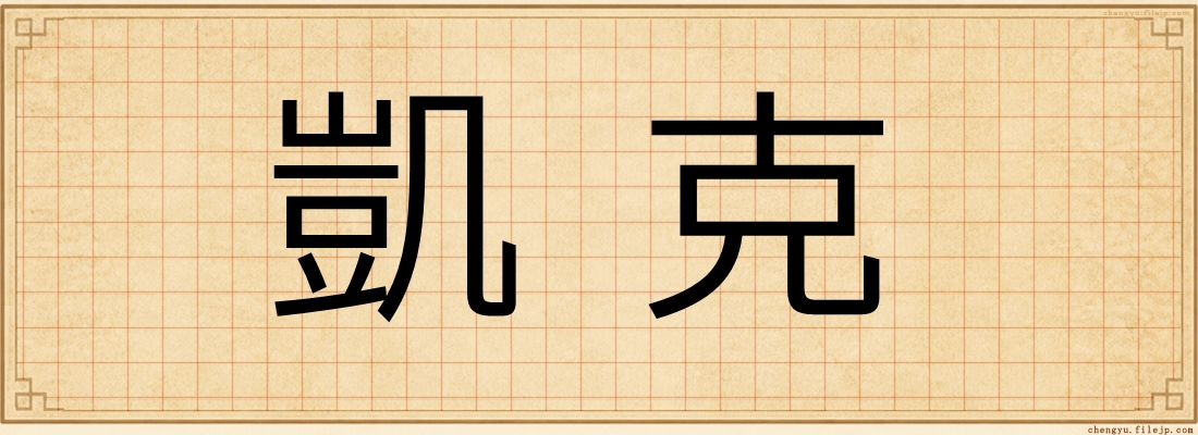 凱克