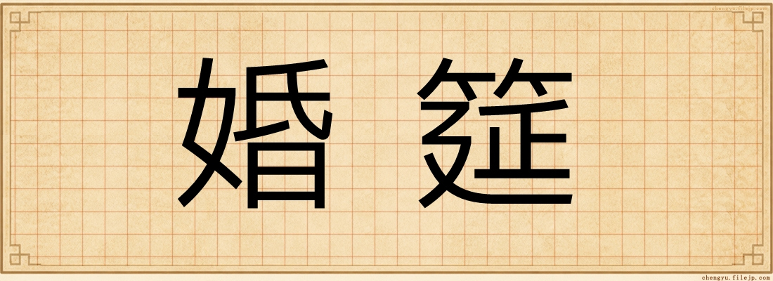 婚筵