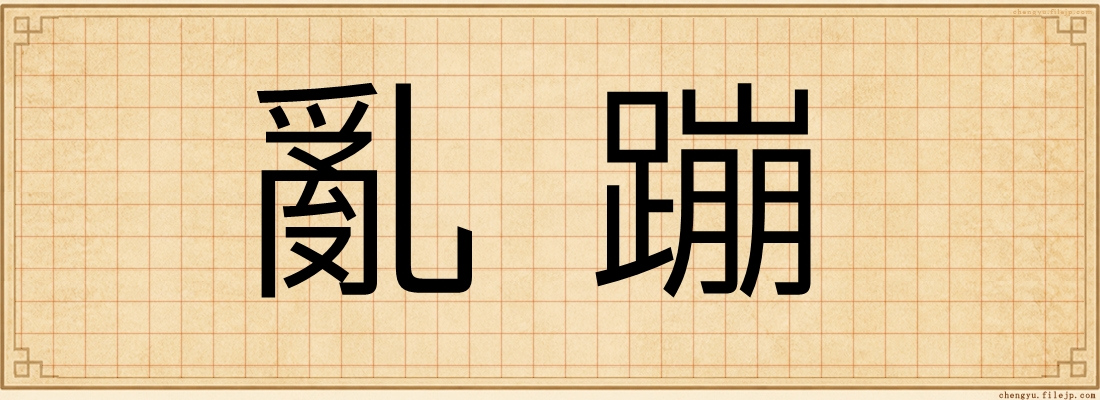 亂蹦