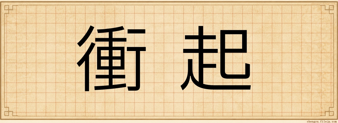 衝起