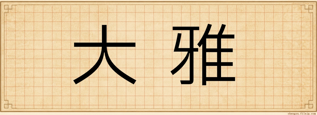 大雅