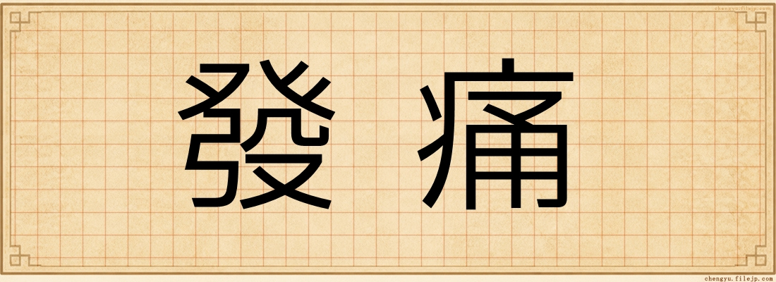 發痛