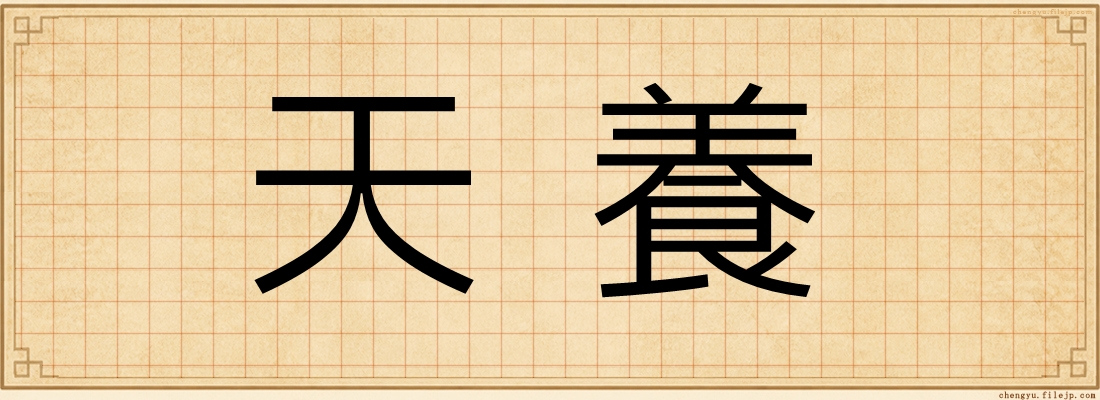 天養