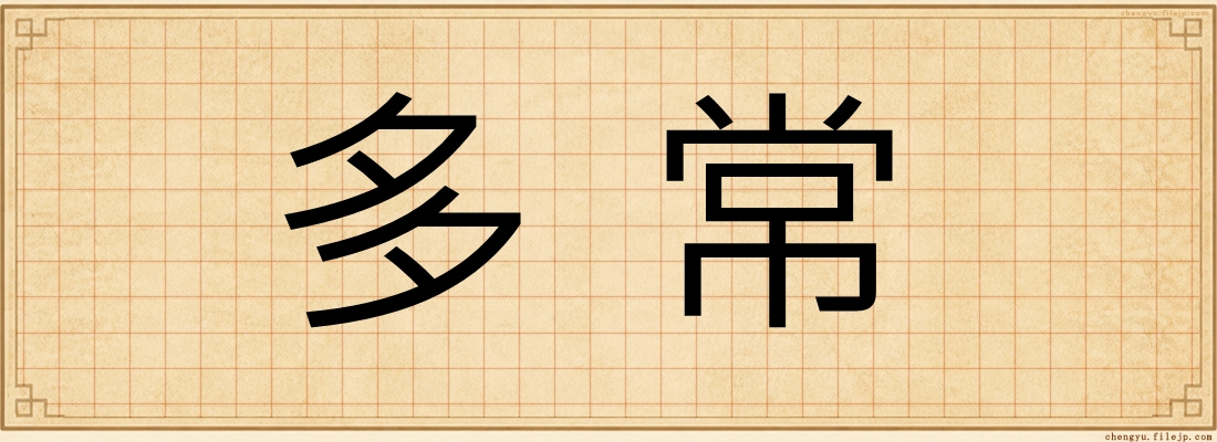 多常