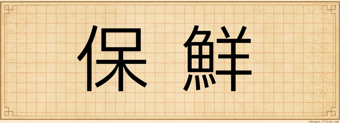 保鮮
