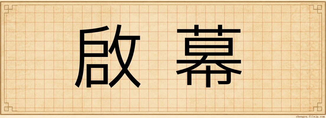 啟幕