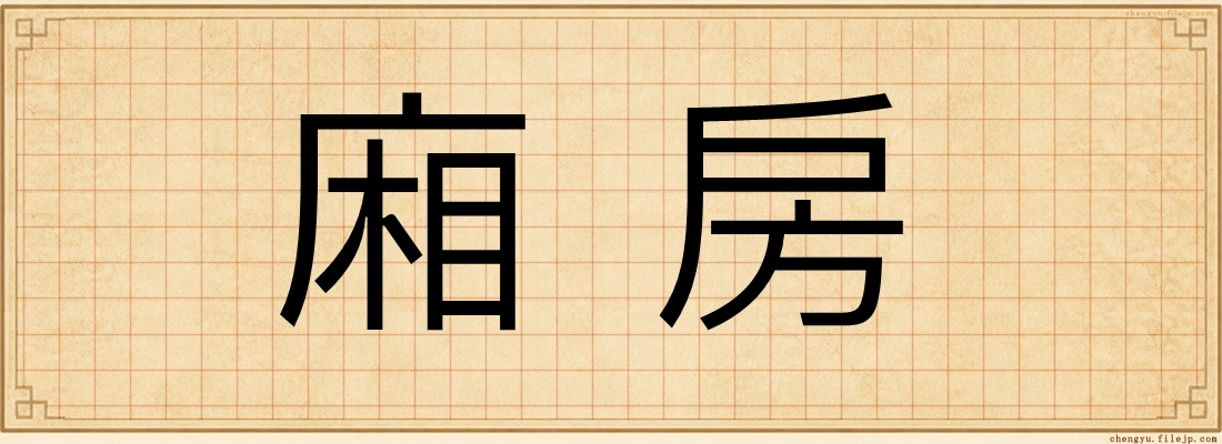 廂房