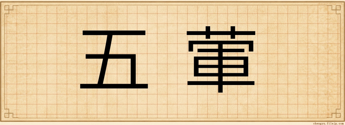 五葷