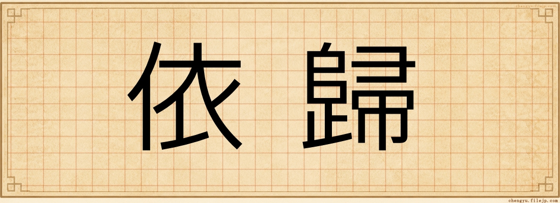 依歸