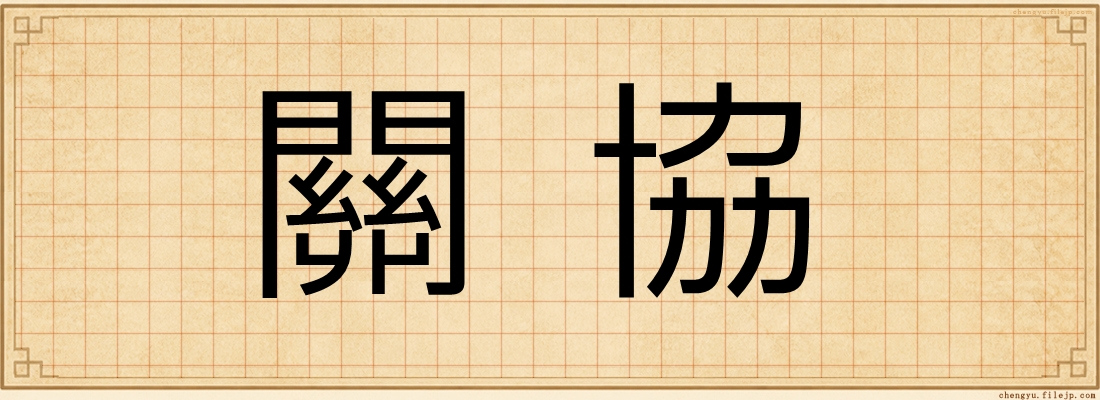 關協