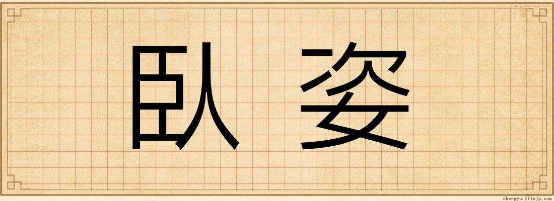 臥姿