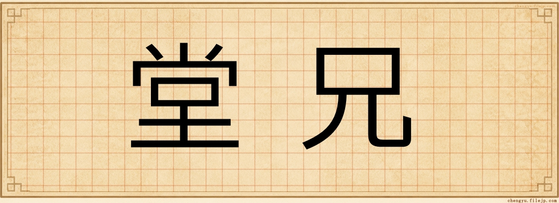 堂兄
