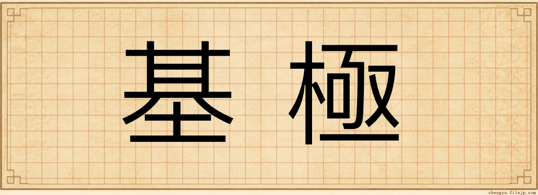 基極