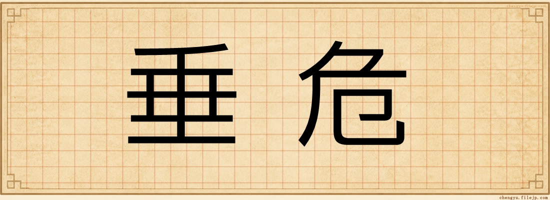 垂危