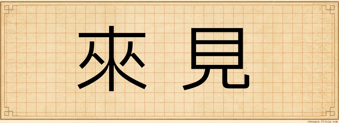 來見