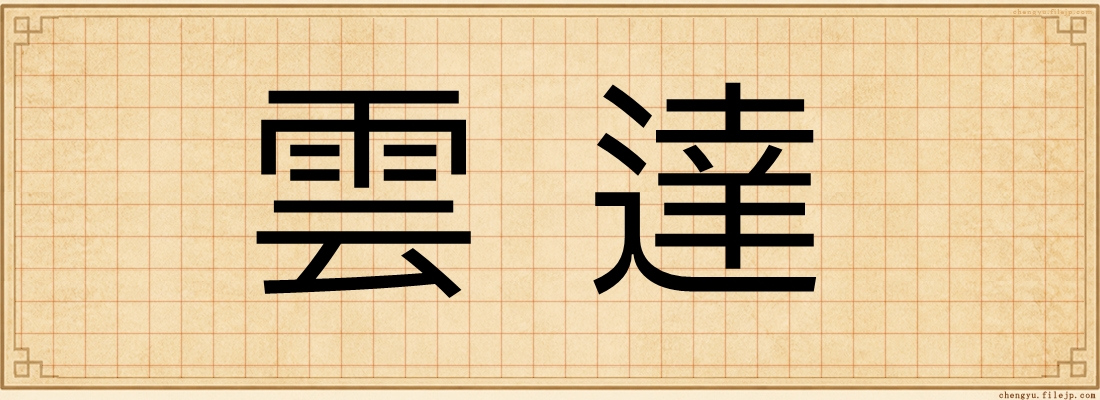 雲達