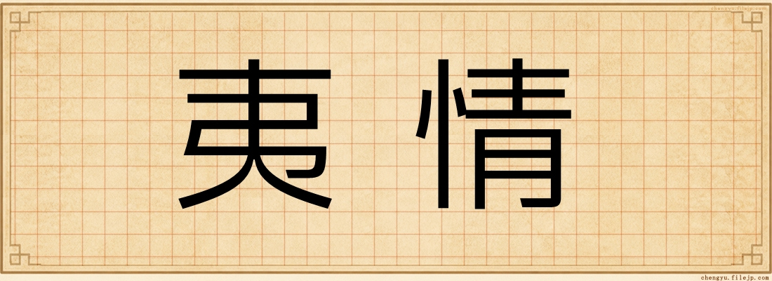 夷情