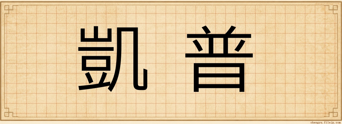 凱普
