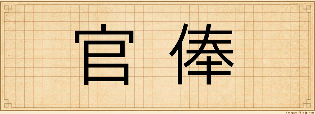 官俸