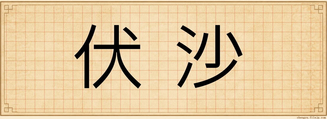 伏沙