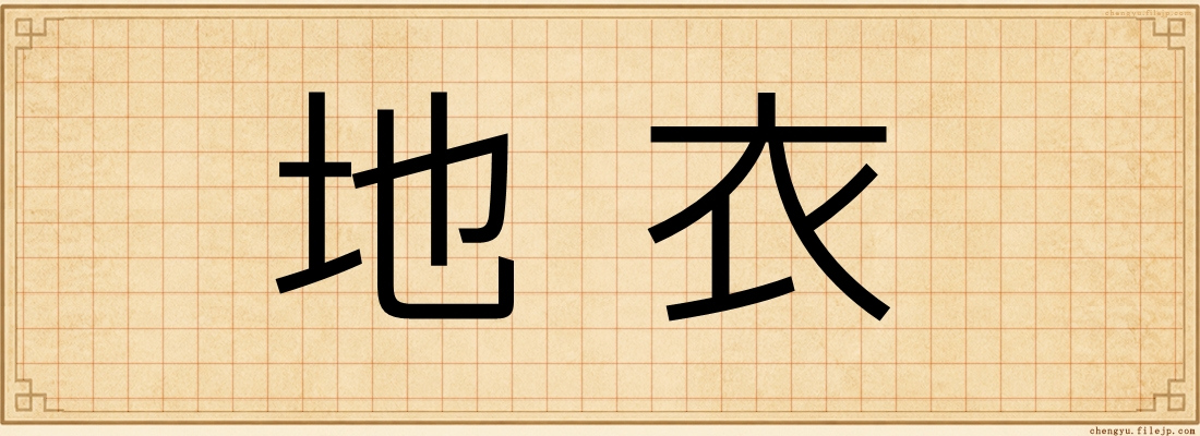 地衣