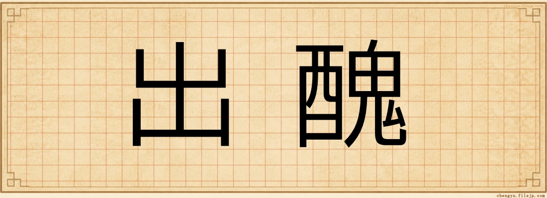 出醜