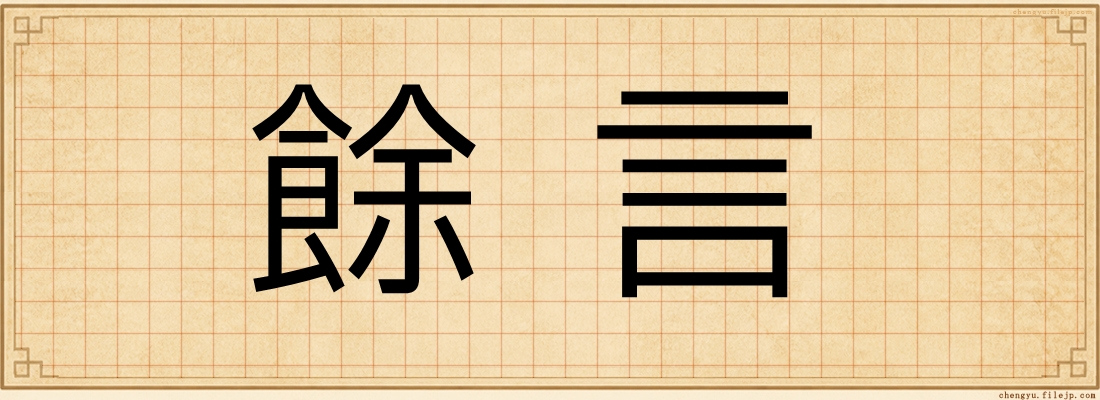 餘言