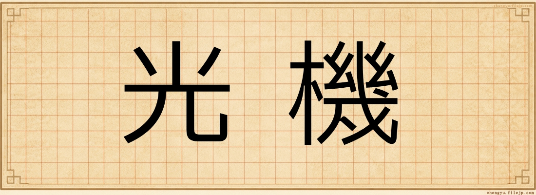光機