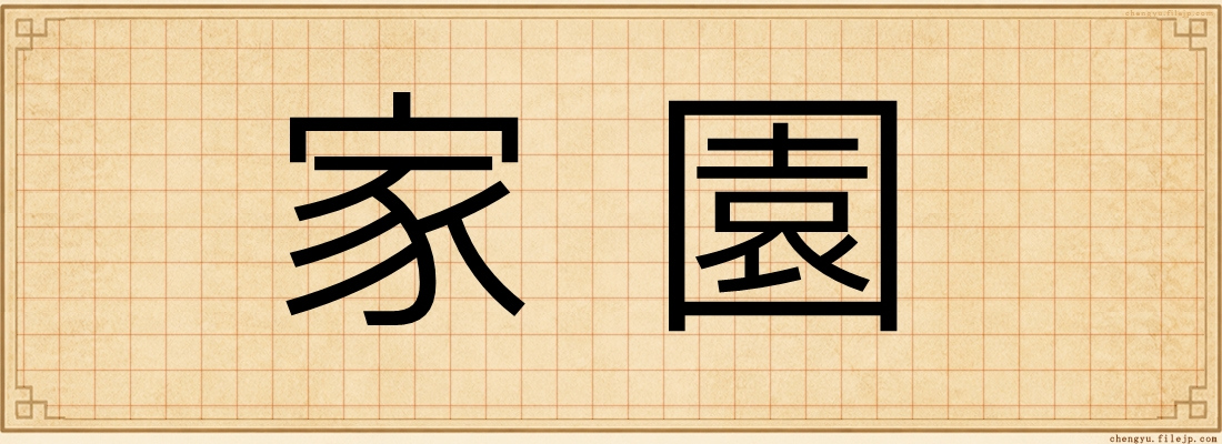 家園