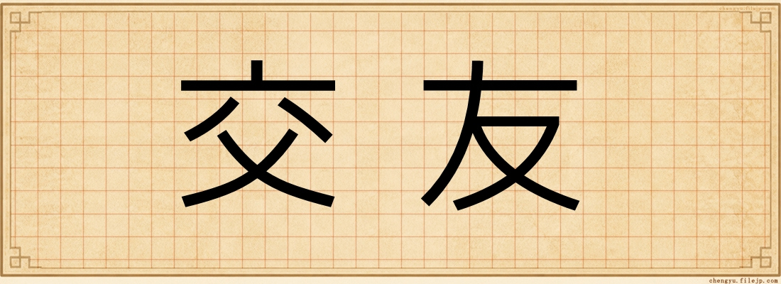 交友