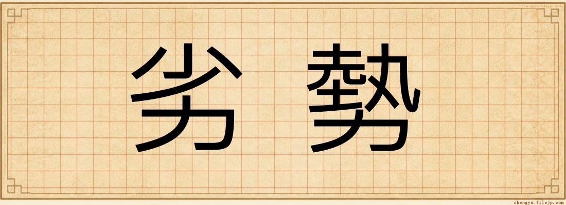 劣勢