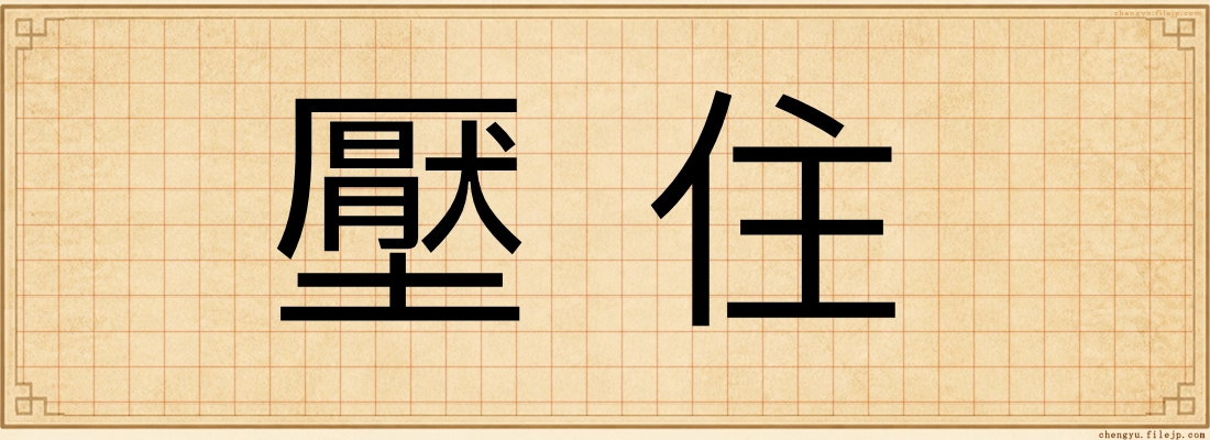 壓住