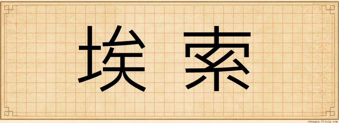 埃索