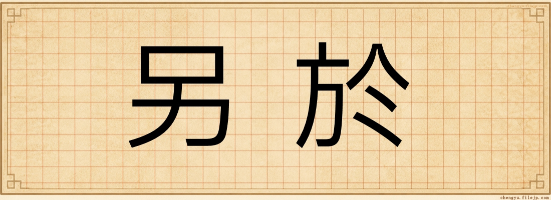 另於