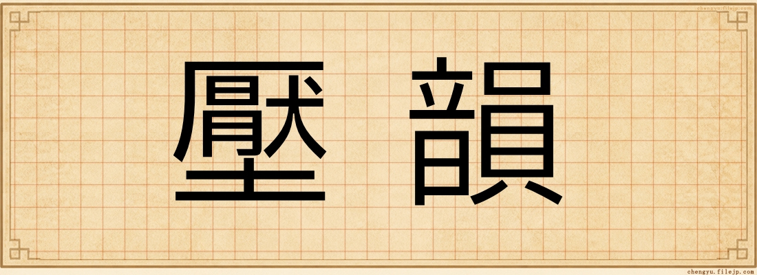壓韻