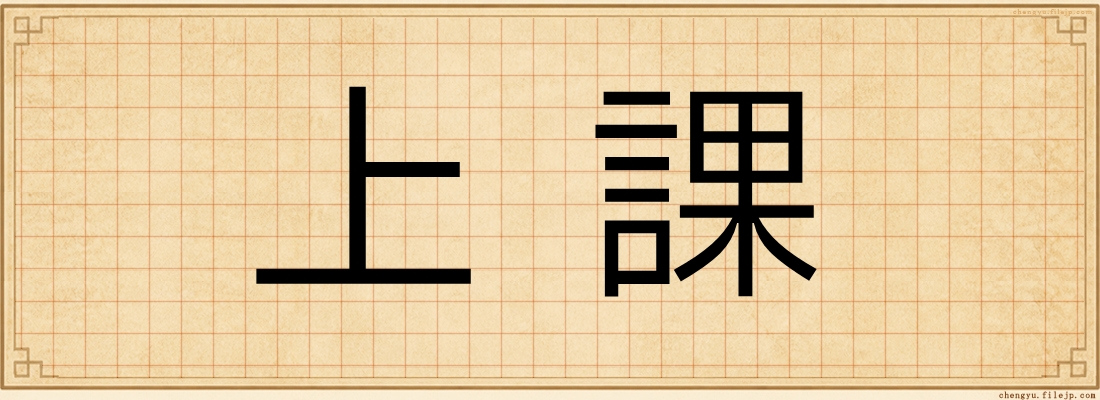 上課