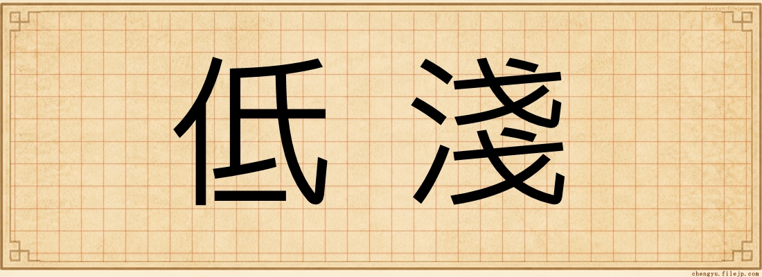 低淺