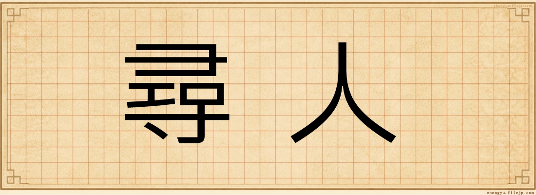 尋人