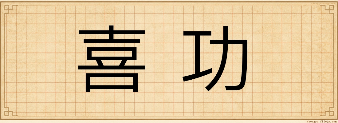 喜功