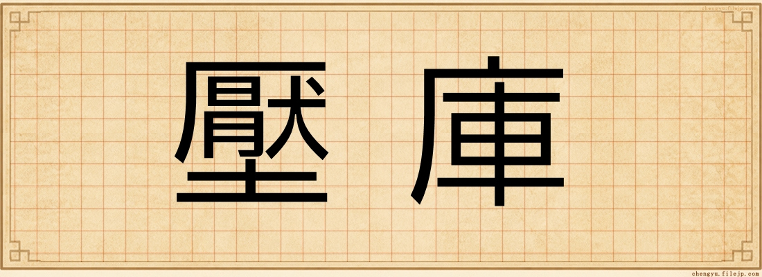 壓庫