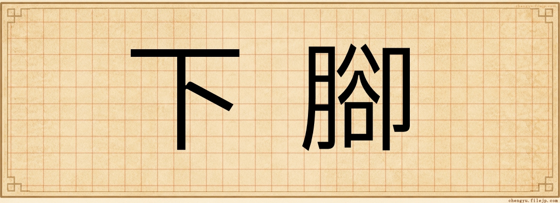 下腳