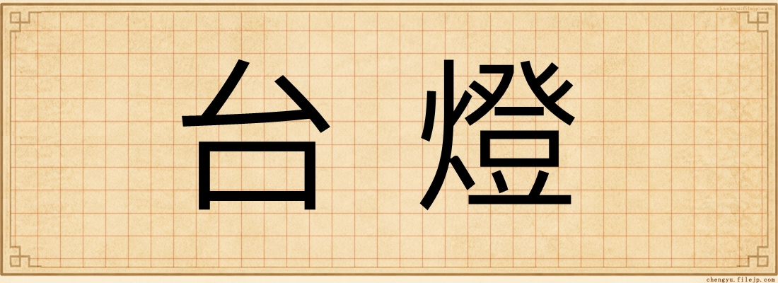 台燈