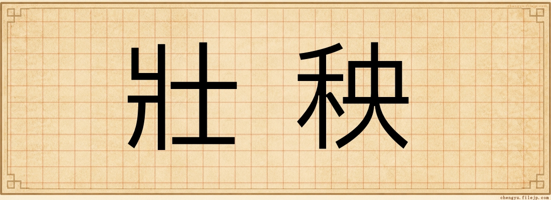 壯秧