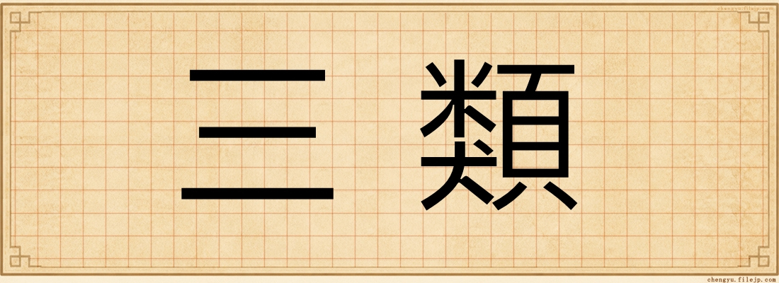 三類