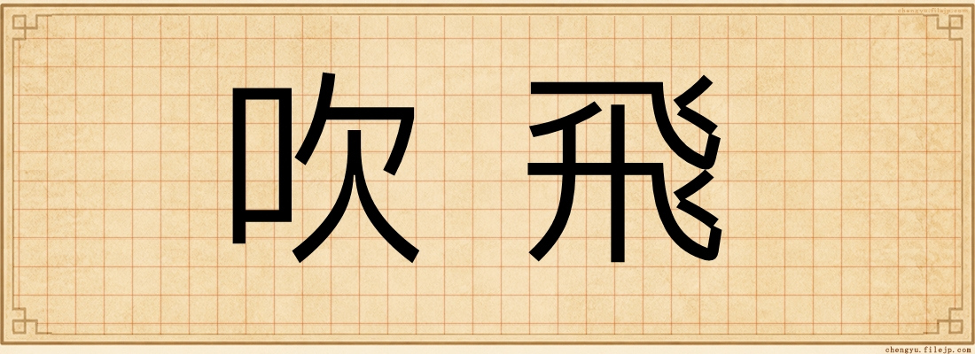 吹飛